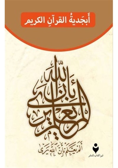 Kur'an-ı Kerim Elif Ba'sı (Arapça) / Kolektif