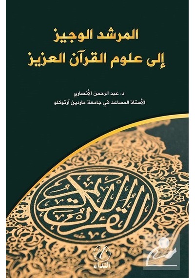 el Murşidu'l Veciz ile Ulumi'l Kur'an el-Aziz (Arapça) / Abdur...