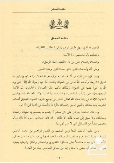 Mülteka'l- Ehbur (Yeni Dizgi) (Arapça) / İbrahim Halebi 9786058582002