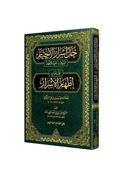 Muribul İzhar (Arapça) / Zeynizade Hüseyin b. Ahmed