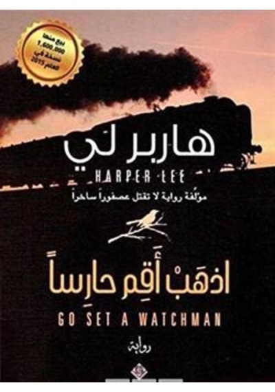 Go Set A Watchman (Arapça) 9786140118614