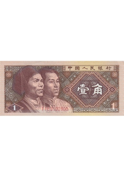 Çin, 1 Jiao 1980 P 881b Çil Eski Yabancı Kağıt Para