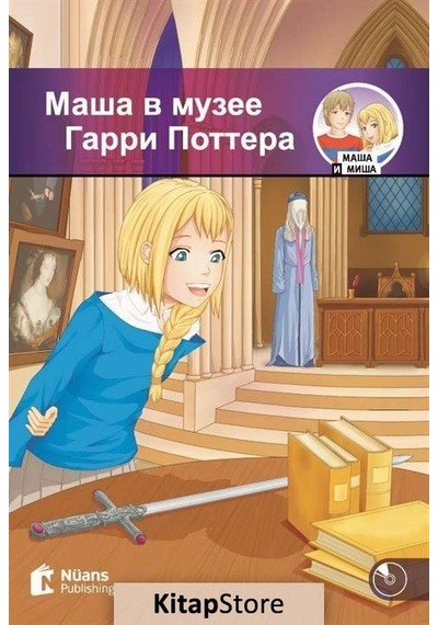 Masha V Muzeye Garri Pottera +Cd Маша В Музее Гарри Поттера
