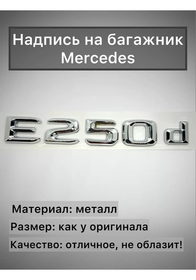 Analog Mercedes E250d Bagaj İçin Yazı Krom-nikel 195817900