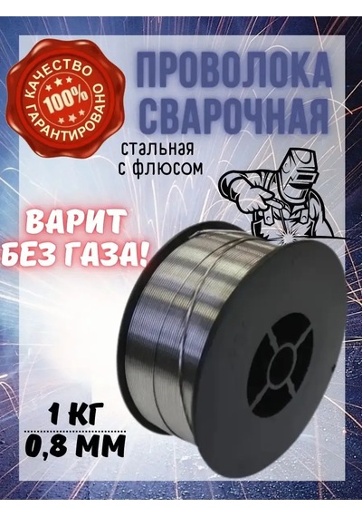 Gazsız 0.8 Mm 1 Kg Elektrotlu Kaynak Teli 155836764