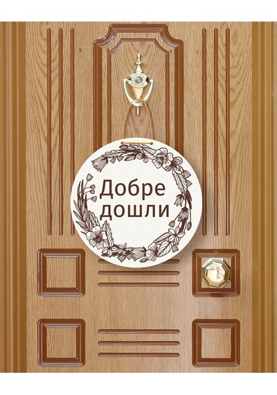 Добре Дошли Bulgarca Hoş Geldiniz Kapı Süsü Özel Tasarım Mdf Krem