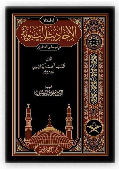 Muhtarul Ehadisin Nebeviyye Arapça  - Tahkikli Yeni Dizgi Lüks Baskı  - Seyyid Ahmed B. İbrahim El -Haş  - Maruf Yayınevi