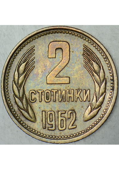 Bulgaristan 2 Stotinki 1962. 45646436