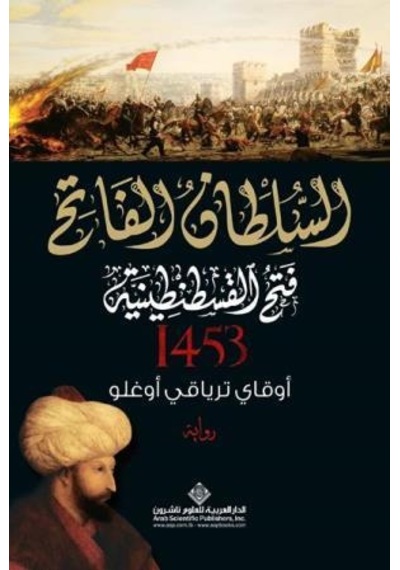Kuşatma 1453 Arapça