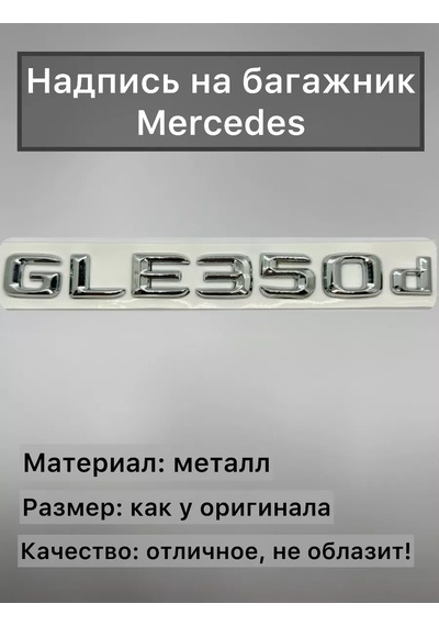 Analog Mercedes Gle350d Bagaj İçin Krom-nikel Yazı 195872614