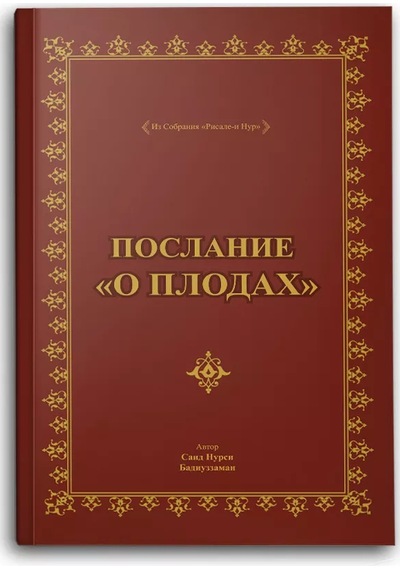 Послание О Плодах, Rusça Meyve Risalesi Çanta Boy