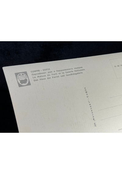 Bulgaristan Kartpostal Sofya Şehir Merkezi Parti'nin Binası Ve Sanat Galerisi 1960