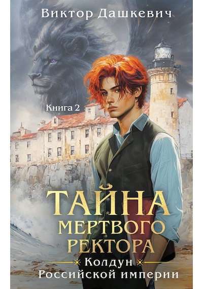 Тайна Мертвого Ректора. Книга 2 Eksmo