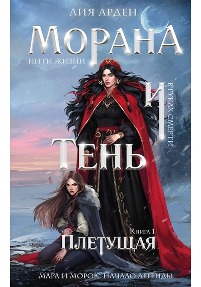Morana İ Tenʹ. Pletusaja