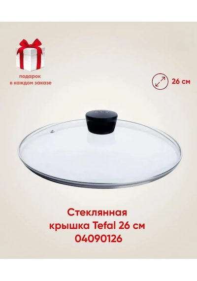 Tefal 26 Cm Cam Kapak Tefal 04090126 +hediye 387622036 Diğer