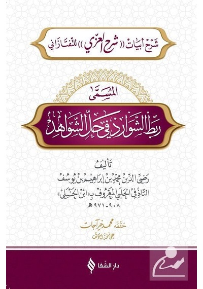 Rabtü'Ş-Şevarid Fî Hali'Ş-Şevahid / Radiyyüddîn Muhammed B. İb...