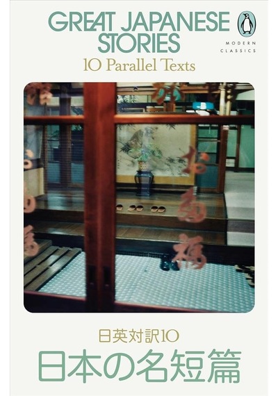 Great Japanese Stories 10 Parallel Texts - Parallel Text