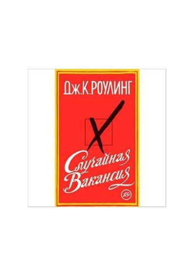 Casual Vacancy (Russian Edition) 9785389079878