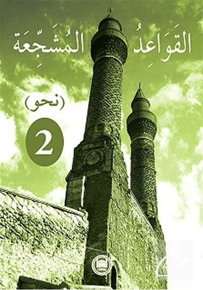 El-Kavaidu'L-Müşeccia Nahiv 2 / Halil İbrahim Kaçar