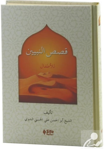 Kısasü'n Nebiyyin lil Etfal - Arapça - Ebu'l Hasan Ali El-Hasani En-Nedvi - Literatür Yayıncılık