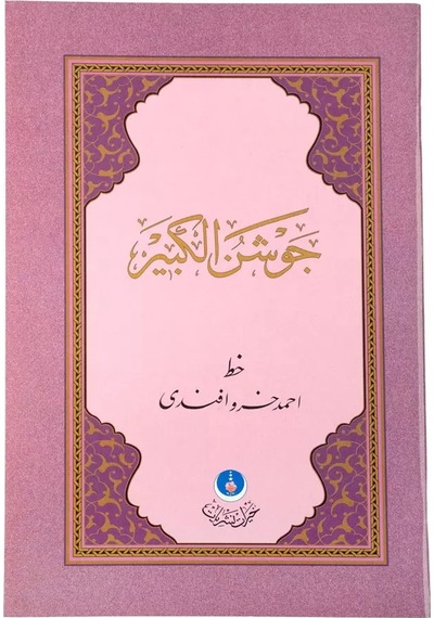 Kuran Kalem İçin Cevşenü'l Kebir