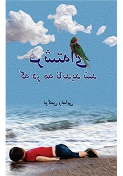 An Angel That Disapeared Into The Fog / Narges Rezaie