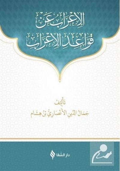 Metni Kavaid'Ül İrab Arapça / İbn-İ Hişam El-Ensari