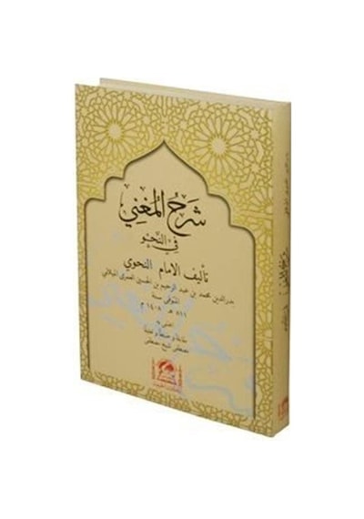Şerhu'l-Muğni Fi Nahvi (Arapça Yeni Dizgi) / Muhammed bin Abdu...