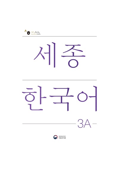 Sejong Hakdang Korece Eğitim Ders Kitabı 3a Seviyesi