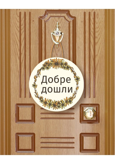 Добре Дошли Bulgarca Hoş Geldiniz Kapı Süsü Özel Tasarım Mdf Yeşil