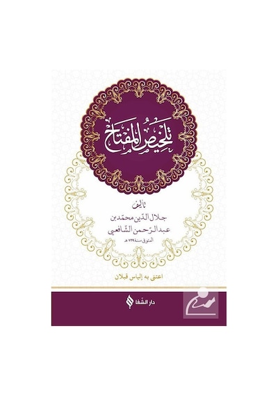 Telhisül -Miftah -Arapça  - Hatip el -Kazvini  - Şifa Yayınevi