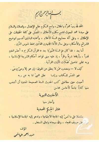 Muhtarul Ehadisin Nebeviyye Arapça / Seyyid Ahmed El-Haşimi