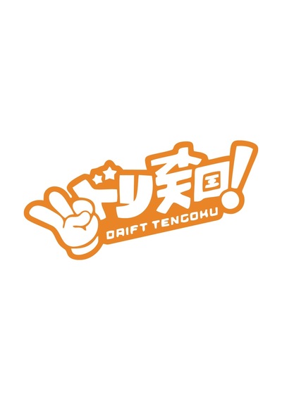 Drift Tengoku Araba Sticker 17x17 Cm Turuncu