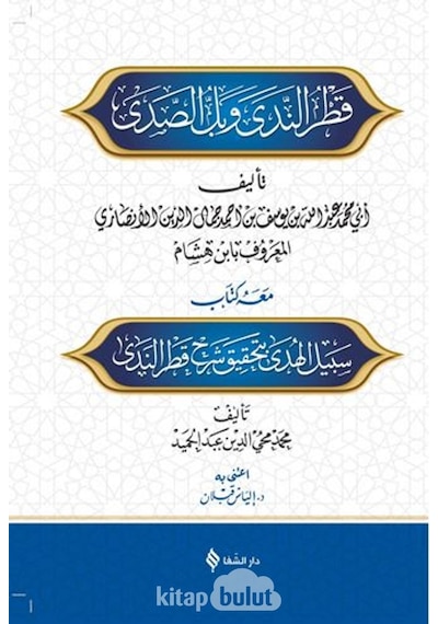 Şerhu Katri'n -neda ve belli's -sada  - İbni Hişam  - Şifa Yayınevi