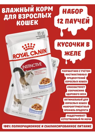 Royal Canin İnstinctive Jöle İçinde, 12 Adet 165424727