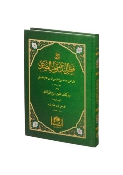 Şerhu Katrun Neda ve Bellüs Süda (Arapça Yeni Dizgi) / İbn-i Hişam el-Ensari