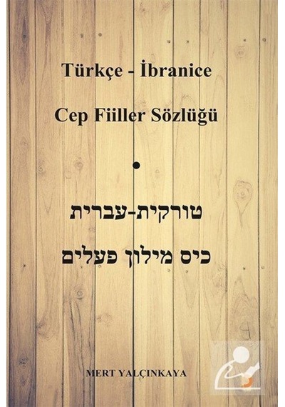 Türkçe - İbranice Cep Fiiller Sözlüğü / Mert Yalçınkaya