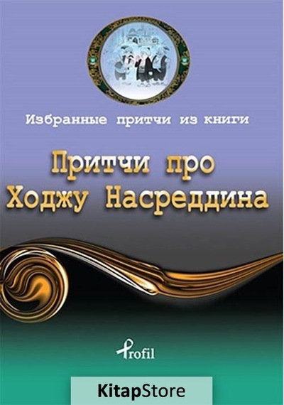 Nasreddin Hoca / Rusça Seçme Hikayeler