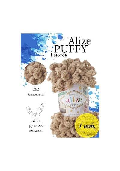 Alıze Alizé Puffy Halkalar 262 İpek Bej 1 Yumak Puffy İplik 142505411