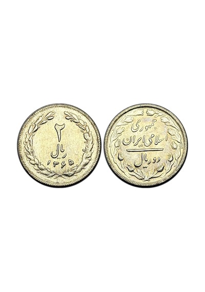 İran 1986 Yılı 2 Riyal Çil Unc Koleksiyon Para