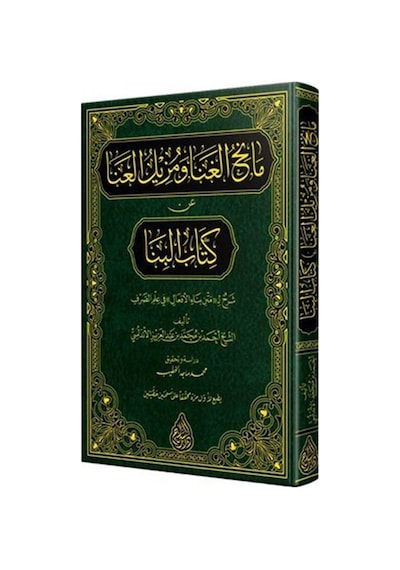 Manihu'l-Gana ve Müzilü'l-Ana An Kitabi'l Bina (Arapça) / Ahme...