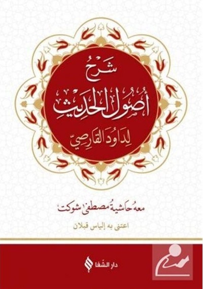 Usul-ü Hadis Şerhi - Arapça- Şifa Yayınevi