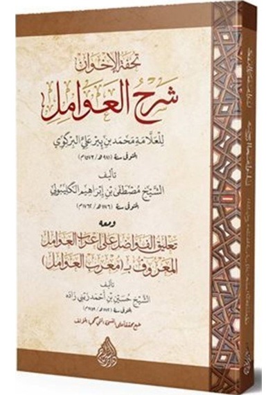 Tuhfetü'l-Avamil / Mustafa b. İbrahim el-Geliboli