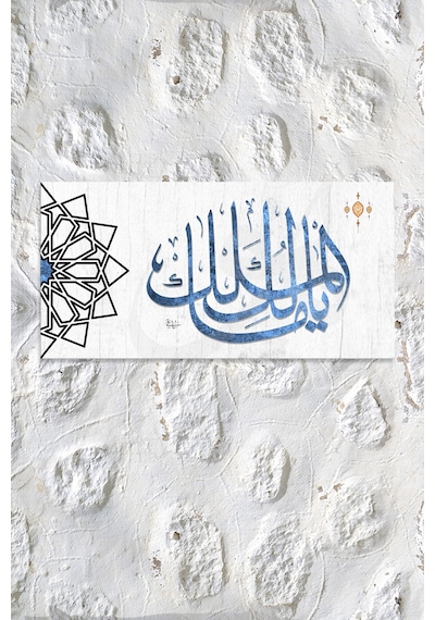 Ya Malikel Mülk - Mülkün Sahibi Allah (cc) Yazılı İslami Dini Hat Kanvas Tablo1  (7 Farklı Ölçü) 160 x 80