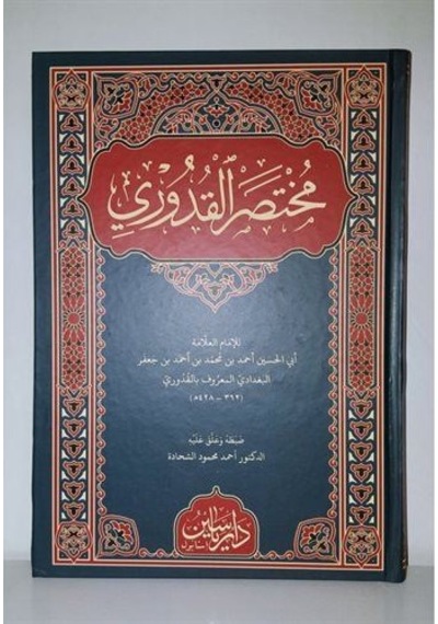Muhtasaru'l Kuduri (Arapça) / Kolektif