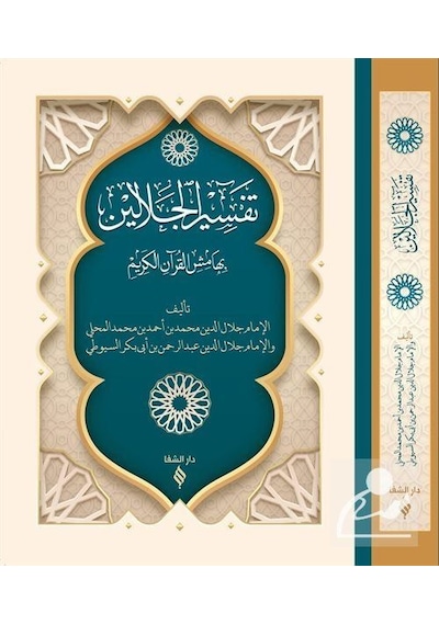 Tefsirü'L Celaleyn Ciltli / İmam Suyuti