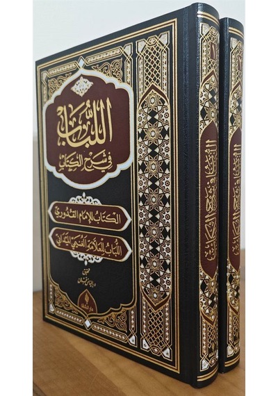 El Lubab Fi Şerh'il Kitap Deri Cilt