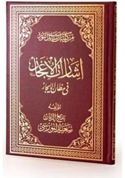 Risalei Nur Külliyatından İşaratül-İcaz fî Mizanül-İcaz (Arapça Aslı) Kod:A02