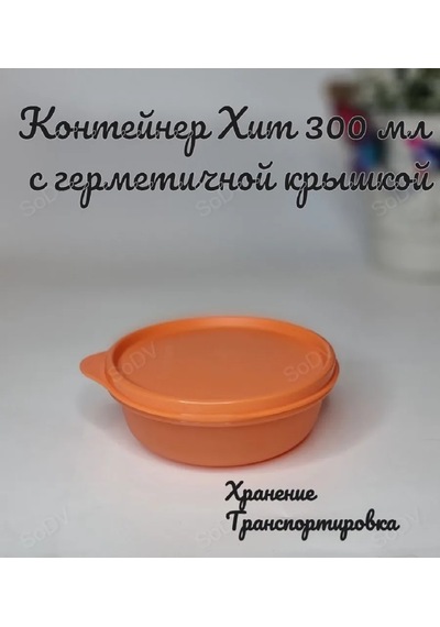 Tupperware Hıtt-parad Kapaklı 300 Ml Sızdırmaz Tupperware Saklama Kabı 304316130 Turuncu
