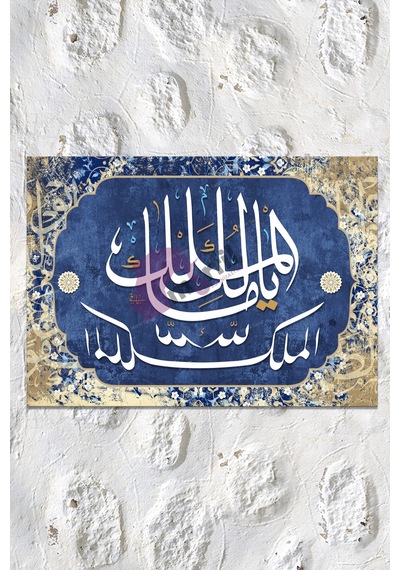 Ya Malikel Mülk El Mülkü Lillah İslami Dini Hat Kanvas Tablo Kanvas Tablo ( 7 Farklı Ölçü ) 50x70 cm
